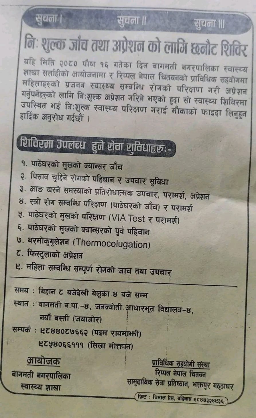बागमतीमा निःशुल्क जाँच तथा अप्रेशनको लागि छनौट शिविर सञ्चालन हुने