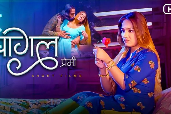 पागल प्रेमी ( भाग - १ )