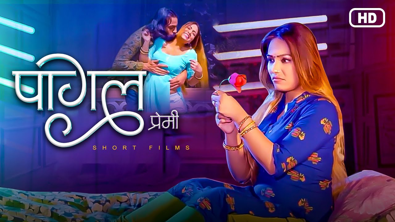 पागल प्रेमी ( भाग - १ )