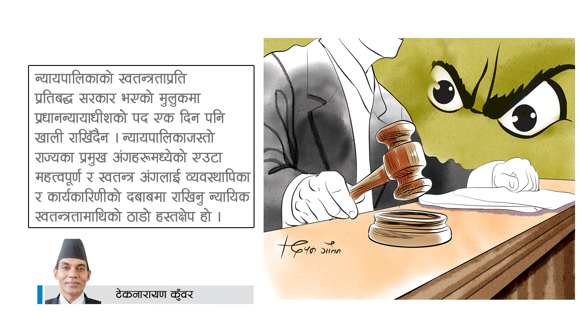 सरकारले किन गर्छ न्याय क्षेत्रमा हस्तक्षेप ?