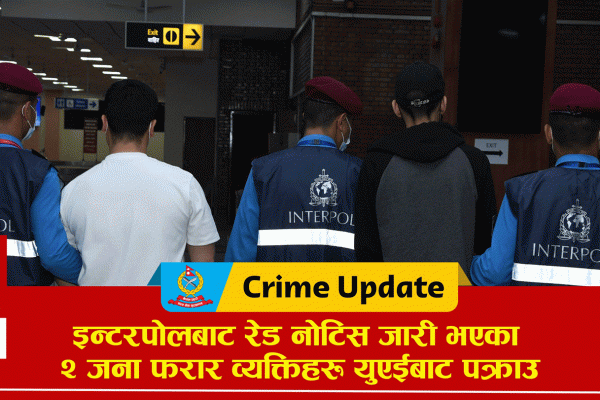 सन् २०२३ जुलाई १० मा रेड नोटिस जारी भएकोमा त्यसको करिब एक वर्षपछि उनी पक्राउ परेका हुन्। बलबहादुरलाई इलाका प्रहरी कार्यालय लेटाङ मोरङमा र सन्तोषलाई साइबर ब्युरोमा आवश्यक अनुसन्धान एवं कारबाहीका लागि बुझाइएको प्रहरी प्रवक्ता कार्कीले बताए।