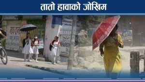 काठमाडौँमा तातो दिन र तातो लहरको अनुमान: मौसम पूर्वानुमान महाशाखाले आगामी सतर्कता अपनाउन अनुरोध