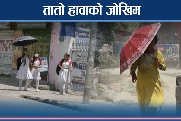 काठमाडौँमा तातो दिन र तातो लहरको अनुमान: मौसम पूर्वानुमान महाशाखाले आगामी सतर्कता अपनाउन अनुरोध
