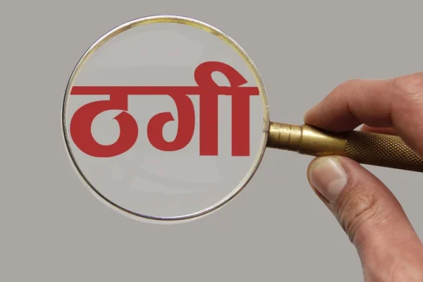 अनलाइनमार्फत ४७ लाख ठगेको आरोपमा गोरखाको गण्डकी गाउँपालिका–८ घर भएकी सुनिता गुरुङ पक्राउ काठमाडौँ । सामाजिक सञ्जाल ‘फेसबुक’ लाई माध्यम बनाएर ठगेको आरोपमा प्रहरीले एक जना युवतीलाई पक्राउ गरेको छ । पक्राउ पर्नेमा गोरखाको गण्डकी गाउँपालिका–८ घर भएर कुलेश्वर बस्ने सुनिता गुरुङ छिन् । २८ वर्षीया गुरुङले ४७ लाख ६८ हजार ठगी गरेको अनुसन्धानबाट थाहा भएको उपत्यका अपराध अनुसन्धान कार्यालयका एसपी रवीन्द्र रेग्मीले दर्पन आवाजलाई बताए । फेसबुकमा ‘फ्लावर सप नगया’ नामको आइडी बनाएर म्यासेन्जरमार्फत जापानमा चप्पल कारखाना, माछा प्याकिङ र कलम फयाक्ट्रीमा रोजगारीका लागी पठाउँछु भनेर उनले रकम असुलेकी हुन् ।  पीडितहरूसँग रकम असुलेपछि उनी सम्पर्कविहीन भएकी थिइन् । उनलाई कुलेश्वर हाइटबाट पक्राउ गरिएको एसपी रेग्मीले जानकारी दिए । 