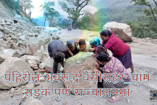 पहिरोले अवरुद्ध बेँसीसहर_चामे सडक पूर्ण सञ्चालनमा
