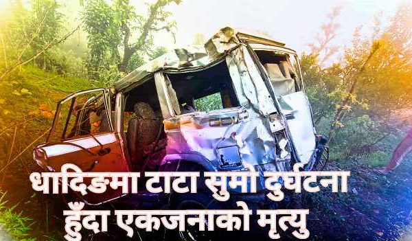 धादिङमा टाटा सुमो दुर्घटना हुँदा एकजनाको मृत्यु, एक घाइते
