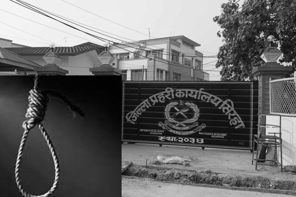 सिराहा प्रहरी कार्यालयमा महिला प्रहरी जवान मृत फेला: शौचालयमा झुन्डिएको अवस्थामा भेटिइन्