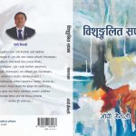 गोपी मैनालीको कथा संग्रह "विशृंखलित सपना" लोकार्पित