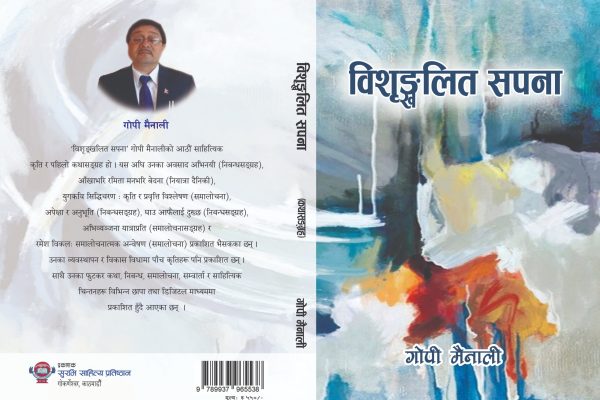 गोपी मैनालीको कथा संग्रह "विशृंखलित सपना" लोकार्पित