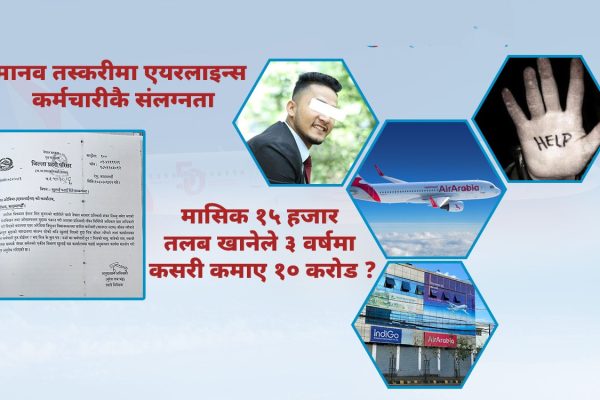 ENTERTAINMENT MADHESH दुर्घटना मासिक १५ हजार तलब खाने एयर अरेबियाका कर्मचारीले कसरी जोडे १० करोडभन्दा बढीको सम्पत्ति