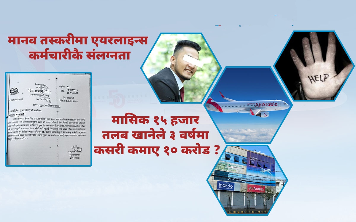 ENTERTAINMENT MADHESH दुर्घटना मासिक १५ हजार तलब खाने एयर अरेबियाका कर्मचारीले कसरी जोडे १० करोडभन्दा बढीको सम्पत्ति