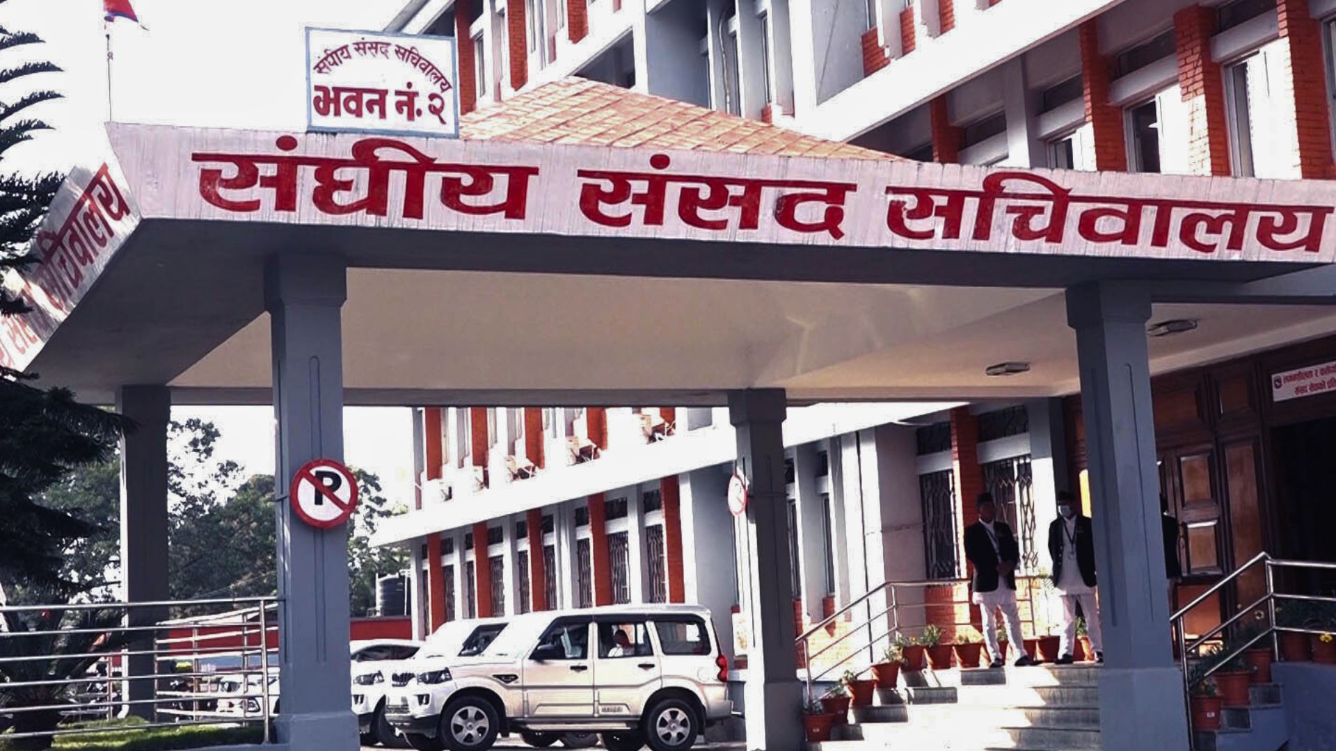 संघीय संसद अन्तर्गत बिहीबार पाँचवटा समितिको बैठक बस्दै