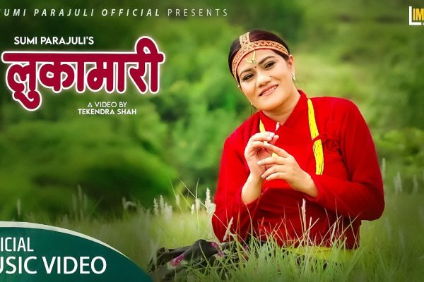 गायिका सुमी पराजुलीको ‘लुकामारी’ सार्वजनिक(भिडियो)