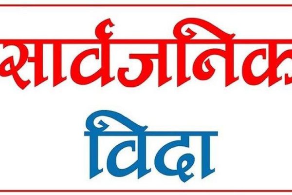 काठमाडौँ उपत्यकामा आइतबार सार्बजनिक बिदा