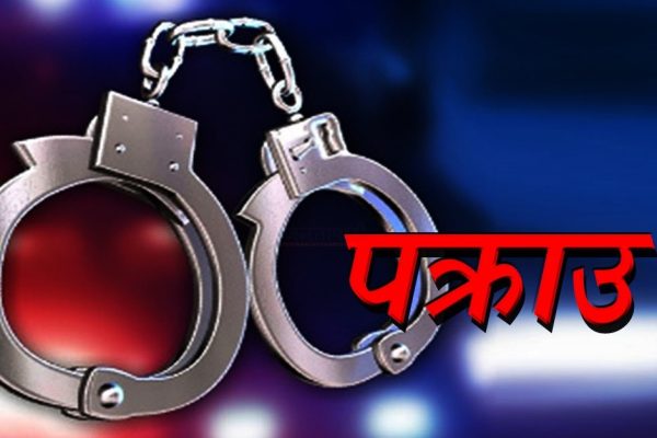 बैंकिङ कसुर मुद्दामा फरार प्रतिवादी पक्राउ