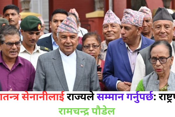 प्रजातन्त्र सेनानीहरूको राज्यले उचित