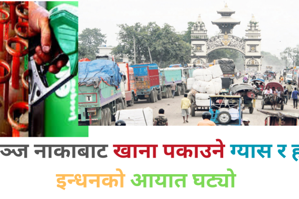 वीरगञ्ज नाकाबाट खाना पकाउने ग्यास र हवाई इन्धनको आयात घट्यो