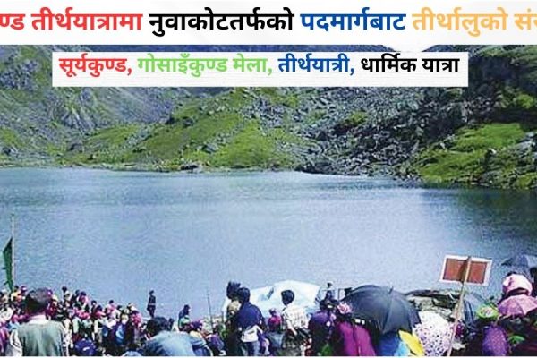 गोसाइँकुण्ड तीर्थयात्रामा नुवाकोटतर्फको पदमार्गबाट तीर्थालुको संख्या वृद्धि