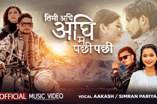 आकाश नेपाली र सिम्रन परियारको स्वरमा "तिमी अघी अघी म पछि पछि " बोलको गीतको भिडियो सार्वजनिक