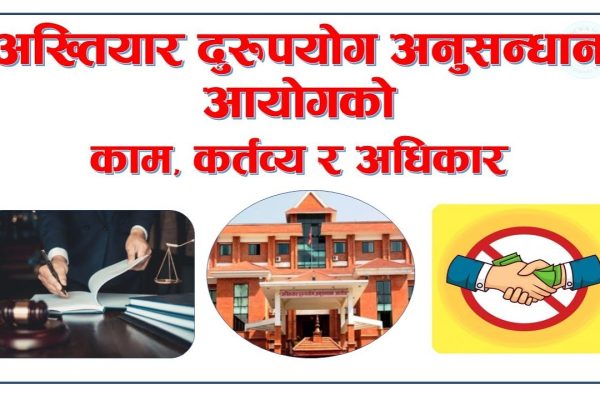 अख्तियार दुरुपयोग अनुसन्धान आयोग ३४औँ वर्षमा प्रवेश