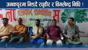 जनकपुरको विकास र राजर्षि जनक विश्वविद्यालय निर्माणमा आरोप–प्रत्यारोप