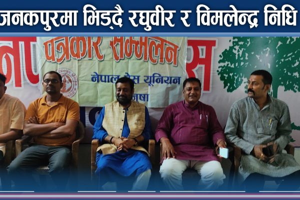 जनकपुरको विकास र राजर्षि जनक विश्वविद्यालय निर्माणमा आरोप–प्रत्यारोप