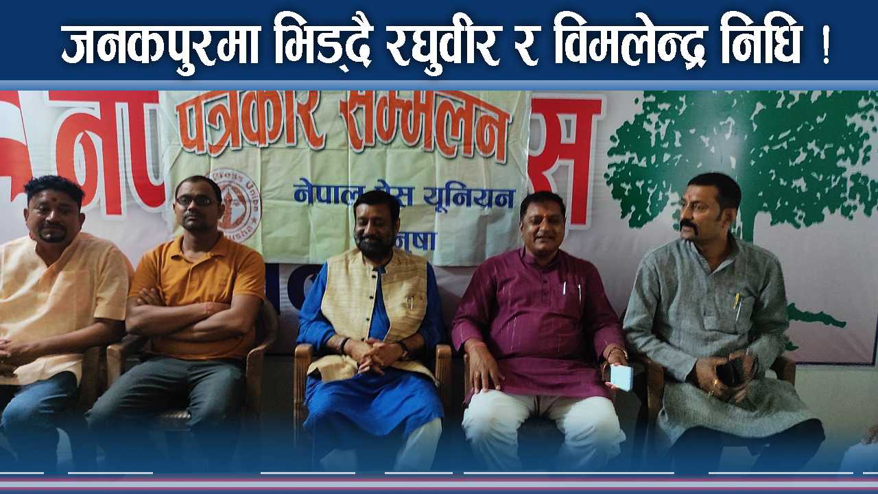 जनकपुरको विकास र राजर्षि जनक विश्वविद्यालय निर्माणमा आरोप–प्रत्यारोप