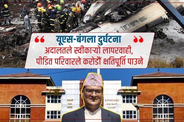 यूएस-बंगला दुर्घटना : अदालतले स्विकार्‍यो लापरबाही, भरायो करोडौँ क्षतिपूर्ति