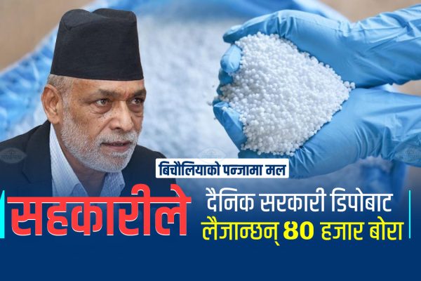 कृषिमन्त्री अधिकारी- ‘मलको चिन्ता छैन’, जनता र सांसद सोध्छन्– ‘अनि खोई त ?’