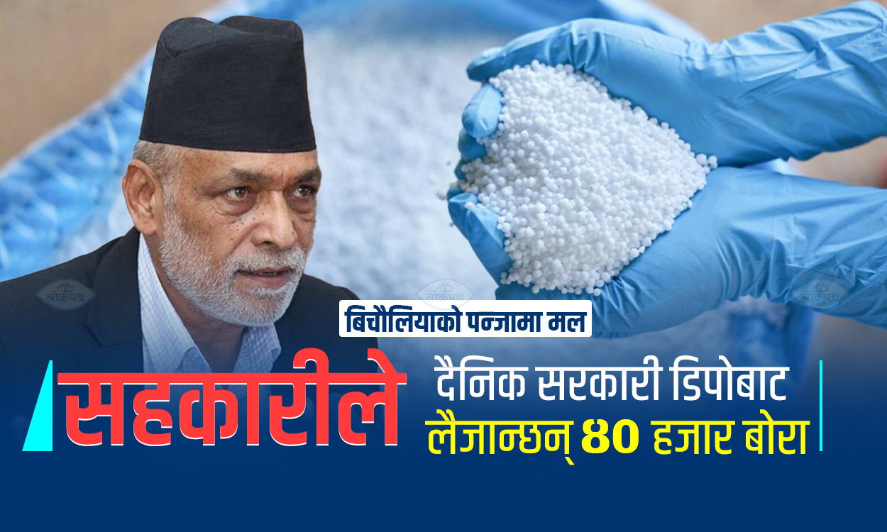 कृषिमन्त्री अधिकारी- ‘मलको चिन्ता छैन’, जनता र सांसद सोध्छन्– ‘अनि खोई त ?’