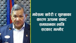 खडेरीको चपेटामा मधेश : धान सुक्दै, जमिन चिरिँदै, सरकार संकटग्रस्त घोषणा गर्दै