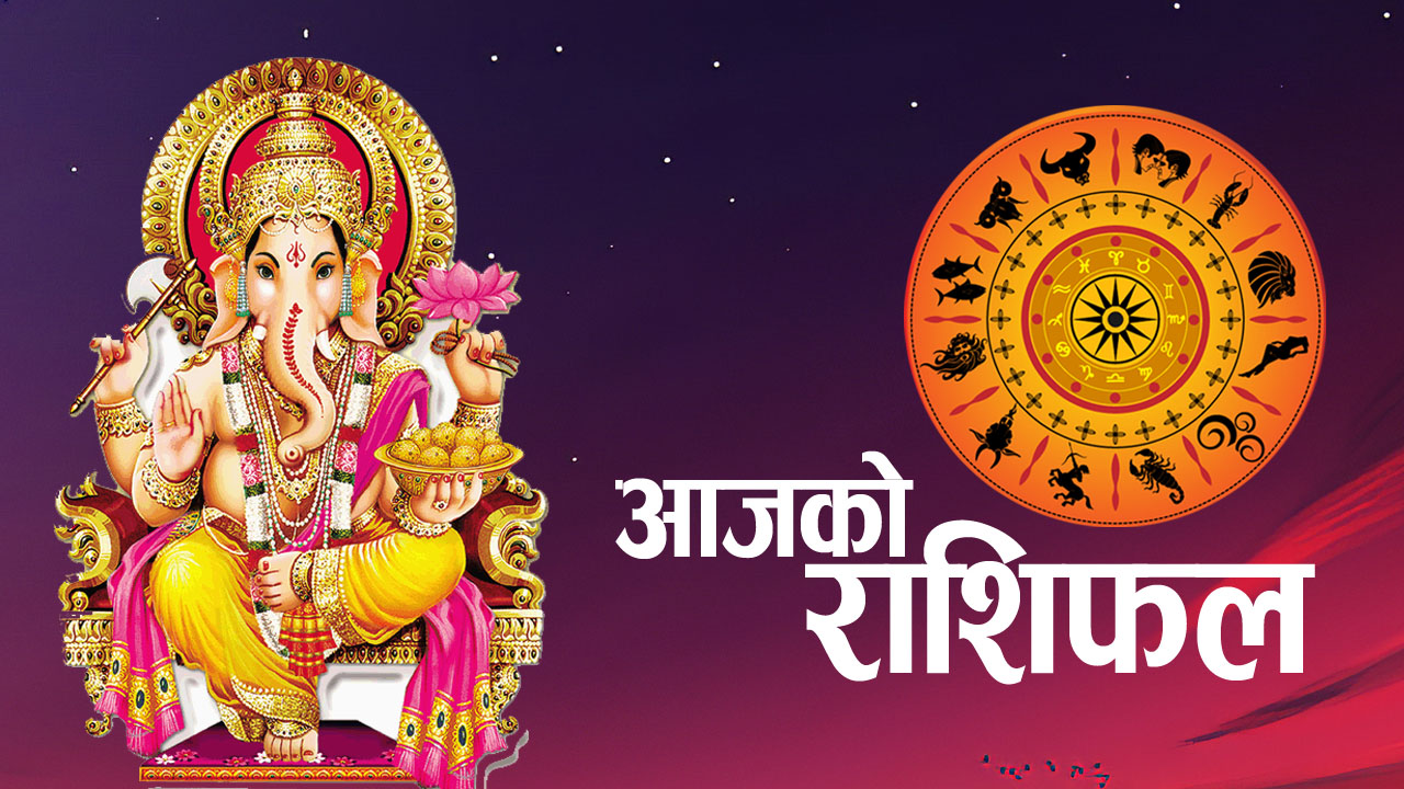 २०८२ साल साउन १८ गते आइतबारको राशिफल