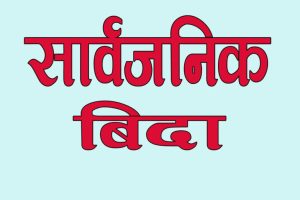मधेश प्रदेशमा आज सार्वजनिक बिदा