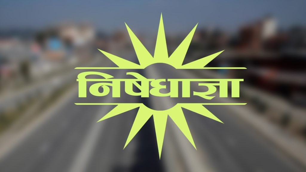 सर्लाही कारागारमा आगजनी प्रयास, निषेधाज्ञा जारी