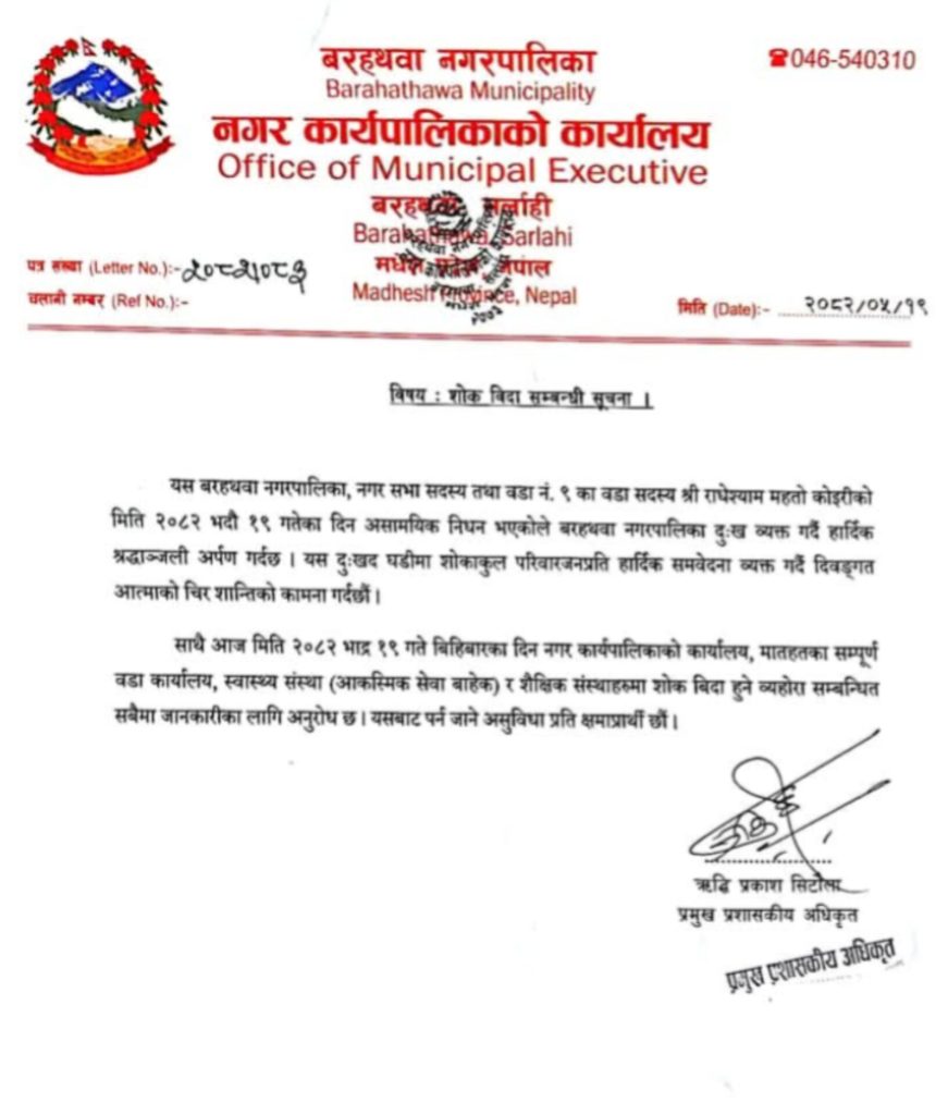 बरहथवामा वडासदस्य राधेश्याम महतोको निधनमा आज शोक बिदा